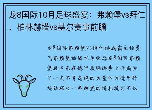 龙8国际10月足球盛宴：弗赖堡vs拜仁，柏林赫塔vs基尔赛事前瞻