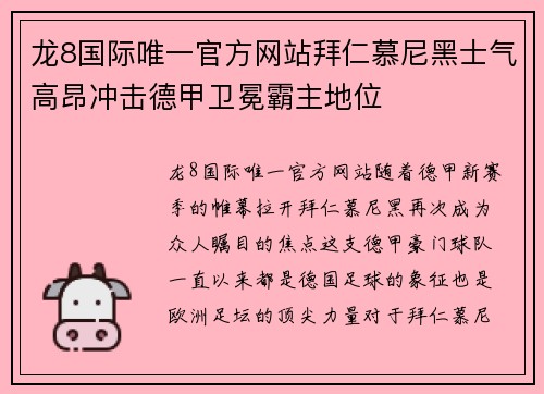 龙8国际唯一官方网站拜仁慕尼黑士气高昂冲击德甲卫冕霸主地位