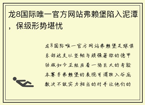 龙8国际唯一官方网站弗赖堡陷入泥潭，保级形势堪忧