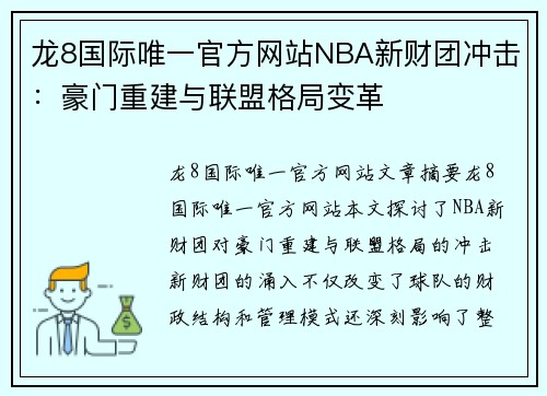 龙8国际唯一官方网站NBA新财团冲击：豪门重建与联盟格局变革