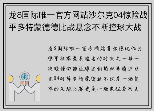 龙8国际唯一官方网站沙尔克04惊险战平多特蒙德德比战悬念不断控球大战揭开序幕