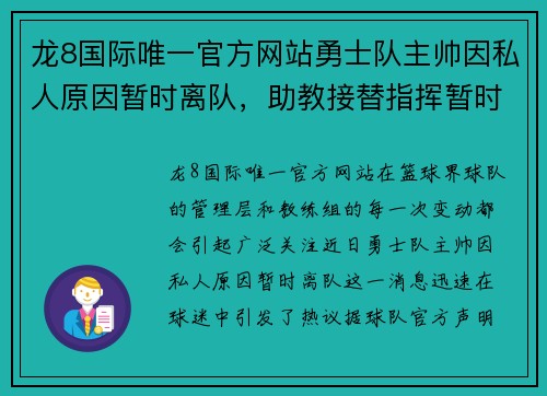 龙8国际唯一官方网站勇士队主帅因私人原因暂时离队，助教接替指挥暂时指挥球队 - 副本