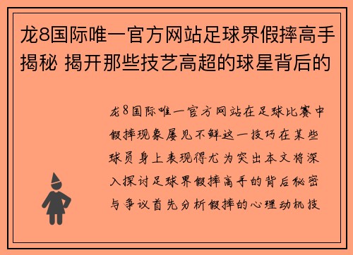 龙8国际唯一官方网站足球界假摔高手揭秘 揭开那些技艺高超的球星背后的秘密与争议