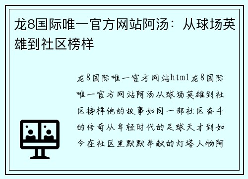 龙8国际唯一官方网站阿汤：从球场英雄到社区榜样