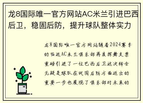 龙8国际唯一官方网站AC米兰引进巴西后卫，稳固后防，提升球队整体实力 - 副本 (2)