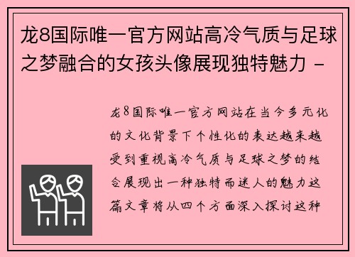 龙8国际唯一官方网站高冷气质与足球之梦融合的女孩头像展现独特魅力 - 副本