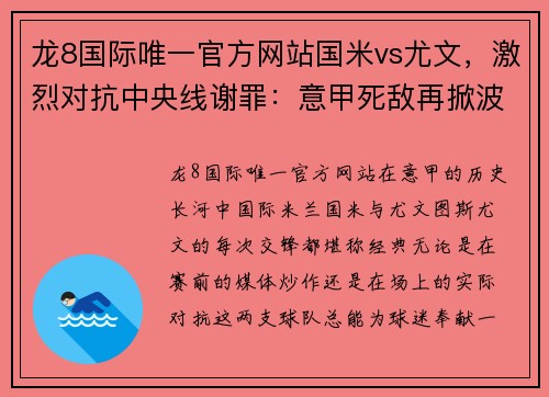 龙8国际唯一官方网站国米vs尤文，激烈对抗中央线谢罪：意甲死敌再掀波澜 - 副本