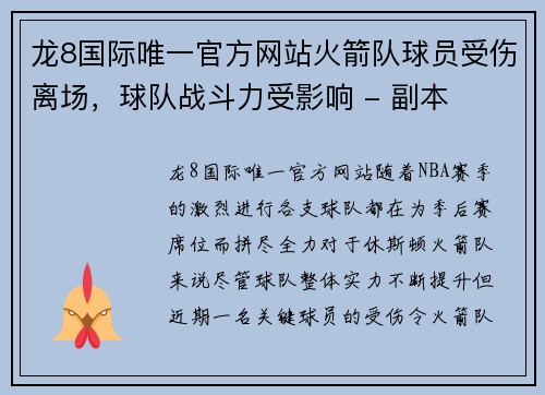 龙8国际唯一官方网站火箭队球员受伤离场，球队战斗力受影响 - 副本