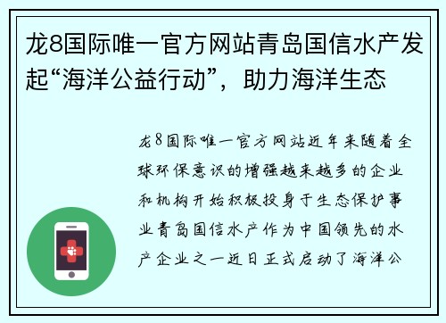 龙8国际唯一官方网站青岛国信水产发起“海洋公益行动”，助力海洋生态保护