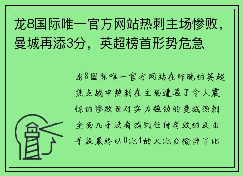 龙8国际唯一官方网站热刺主场惨败，曼城再添3分，英超榜首形势危急