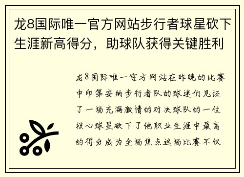 龙8国际唯一官方网站步行者球星砍下生涯新高得分，助球队获得关键胜利 - 副本