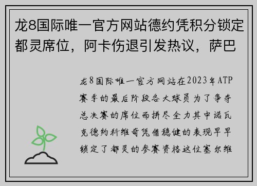 龙8国际唯一官方网站德约凭积分锁定都灵席位，阿卡伤退引发热议，萨巴进四强约战斯瓦