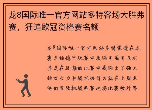 龙8国际唯一官方网站多特客场大胜弗赛，狂追欧冠资格赛名额