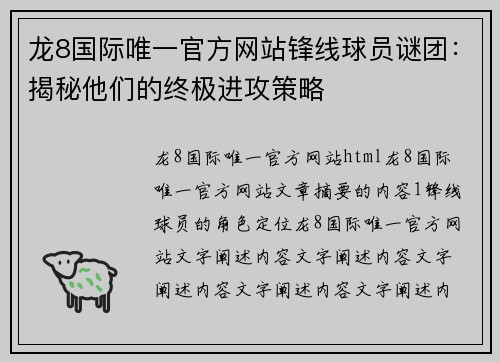 龙8国际唯一官方网站锋线球员谜团：揭秘他们的终极进攻策略