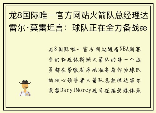 龙8国际唯一官方网站火箭队总经理达雷尔·莫雷坦言：球队正在全力备战新赛季