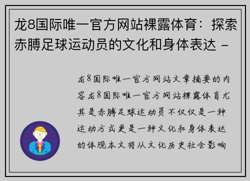 龙8国际唯一官方网站裸露体育：探索赤膊足球运动员的文化和身体表达 - 副本