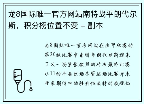 龙8国际唯一官方网站南特战平朗代尔斯，积分榜位置不变 - 副本