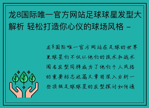 龙8国际唯一官方网站足球球星发型大解析 轻松打造你心仪的球场风格 - 副本