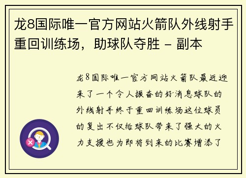 龙8国际唯一官方网站火箭队外线射手重回训练场，助球队夺胜 - 副本