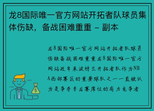 龙8国际唯一官方网站开拓者队球员集体伤缺，备战困难重重 - 副本