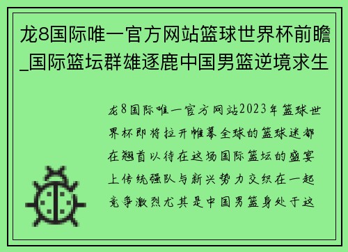 龙8国际唯一官方网站篮球世界杯前瞻_国际篮坛群雄逐鹿中国男篮逆境求生