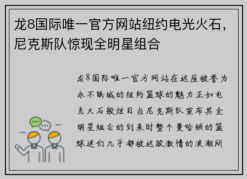 龙8国际唯一官方网站纽约电光火石，尼克斯队惊现全明星组合