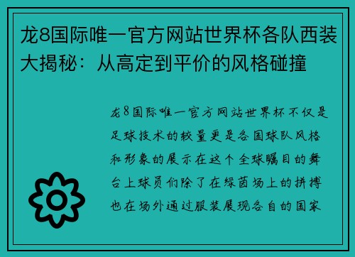 龙8国际唯一官方网站世界杯各队西装大揭秘：从高定到平价的风格碰撞