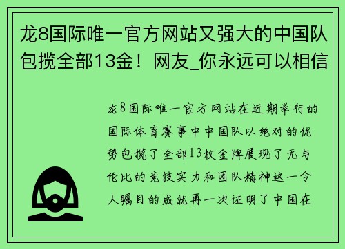 龙8国际唯一官方网站又强大的中国队包揽全部13金！网友_你永远可以相信中国