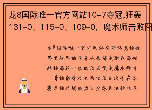 龙8国际唯一官方网站10-7夺冠,狂轰131-0、115-0、109-0，魔术师击败囧哥夺第11冠 - 副本 - 副本