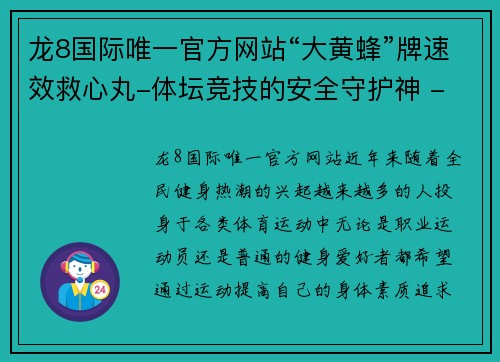 龙8国际唯一官方网站“大黄蜂”牌速效救心丸-体坛竞技的安全守护神 - 副本