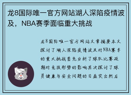 龙8国际唯一官方网站湖人深陷疫情波及，NBA赛季面临重大挑战