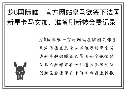 龙8国际唯一官方网站皇马欲签下法国新星卡马文加，准备刷新转会费记录