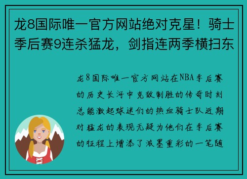 龙8国际唯一官方网站绝对克星！骑士季后赛9连杀猛龙，剑指连两季横扫东决门票