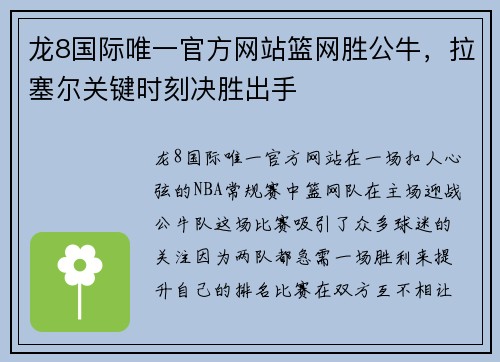 龙8国际唯一官方网站篮网胜公牛，拉塞尔关键时刻决胜出手