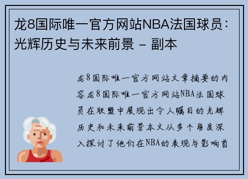 龙8国际唯一官方网站NBA法国球员：光辉历史与未来前景 - 副本