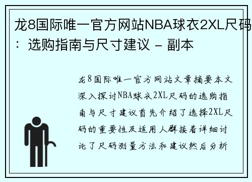 龙8国际唯一官方网站NBA球衣2XL尺码：选购指南与尺寸建议 - 副本