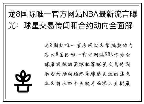 龙8国际唯一官方网站NBA最新流言曝光：球星交易传闻和合约动向全面解析 - 副本