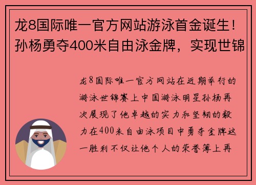 龙8国际唯一官方网站游泳首金诞生！孙杨勇夺400米自由泳金牌，实现世锦赛四连冠