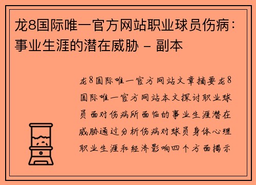 龙8国际唯一官方网站职业球员伤病：事业生涯的潜在威胁 - 副本