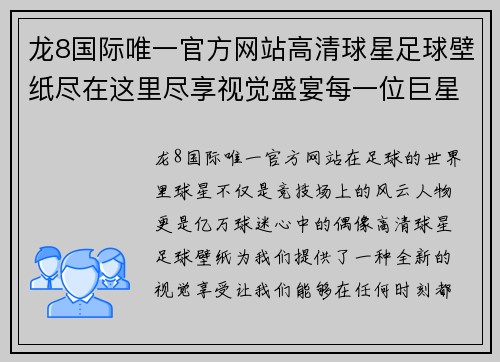 龙8国际唯一官方网站高清球星足球壁纸尽在这里尽享视觉盛宴每一位巨星的精彩瞬间 - 副本