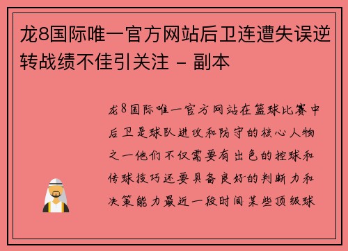 龙8国际唯一官方网站后卫连遭失误逆转战绩不佳引关注 - 副本