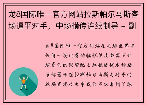 龙8国际唯一官方网站拉斯帕尔马斯客场逼平对手，中场横传连续制导 - 副本