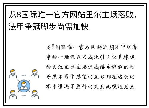 龙8国际唯一官方网站里尔主场落败，法甲争冠脚步尚需加快