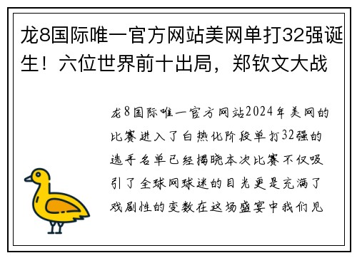 龙8国际唯一官方网站美网单打32强诞生！六位世界前十出局，郑钦文大战宿敌 - 副本