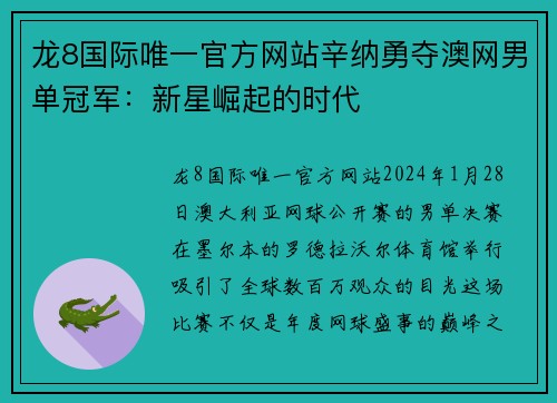 龙8国际唯一官方网站辛纳勇夺澳网男单冠军：新星崛起的时代