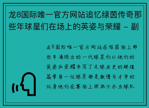 龙8国际唯一官方网站追忆绿茵传奇那些年球星们在场上的英姿与荣耀 - 副本