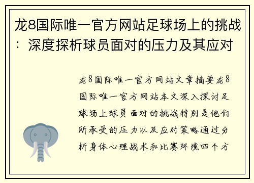 龙8国际唯一官方网站足球场上的挑战：深度探析球员面对的压力及其应对策略