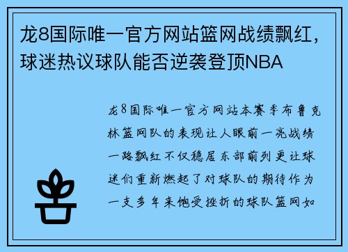 龙8国际唯一官方网站篮网战绩飘红，球迷热议球队能否逆袭登顶NBA