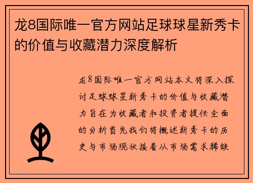 龙8国际唯一官方网站足球球星新秀卡的价值与收藏潜力深度解析