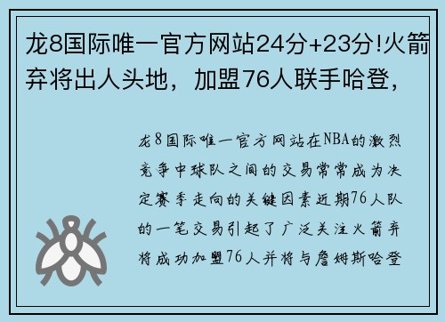 龙8国际唯一官方网站24分+23分!火箭弃将出人头地，加盟76人联手哈登，这笔交易很赚 - 副本